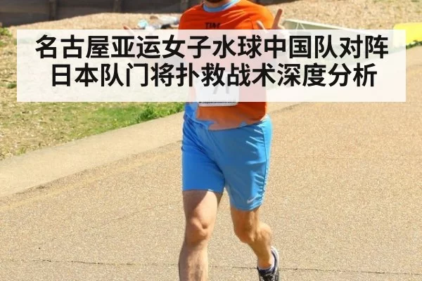 名古屋亚运女子水球中国队对阵日本队门将扑救战术深度分析