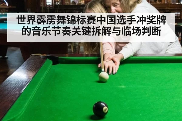 世界霹雳舞锦标赛中国选手冲奖牌的音乐节奏关键拆解与临场判断