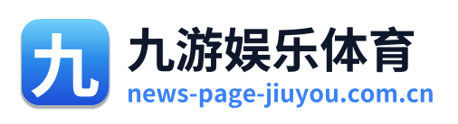 九游娱乐体育